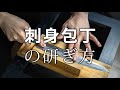 研師が教える刺身包丁の研ぎ方