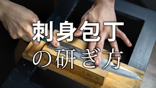 研師が教える刺身包丁の研ぎ方