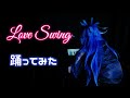【ツイステコス】Love Swing踊ってみた【 #コス踊 】