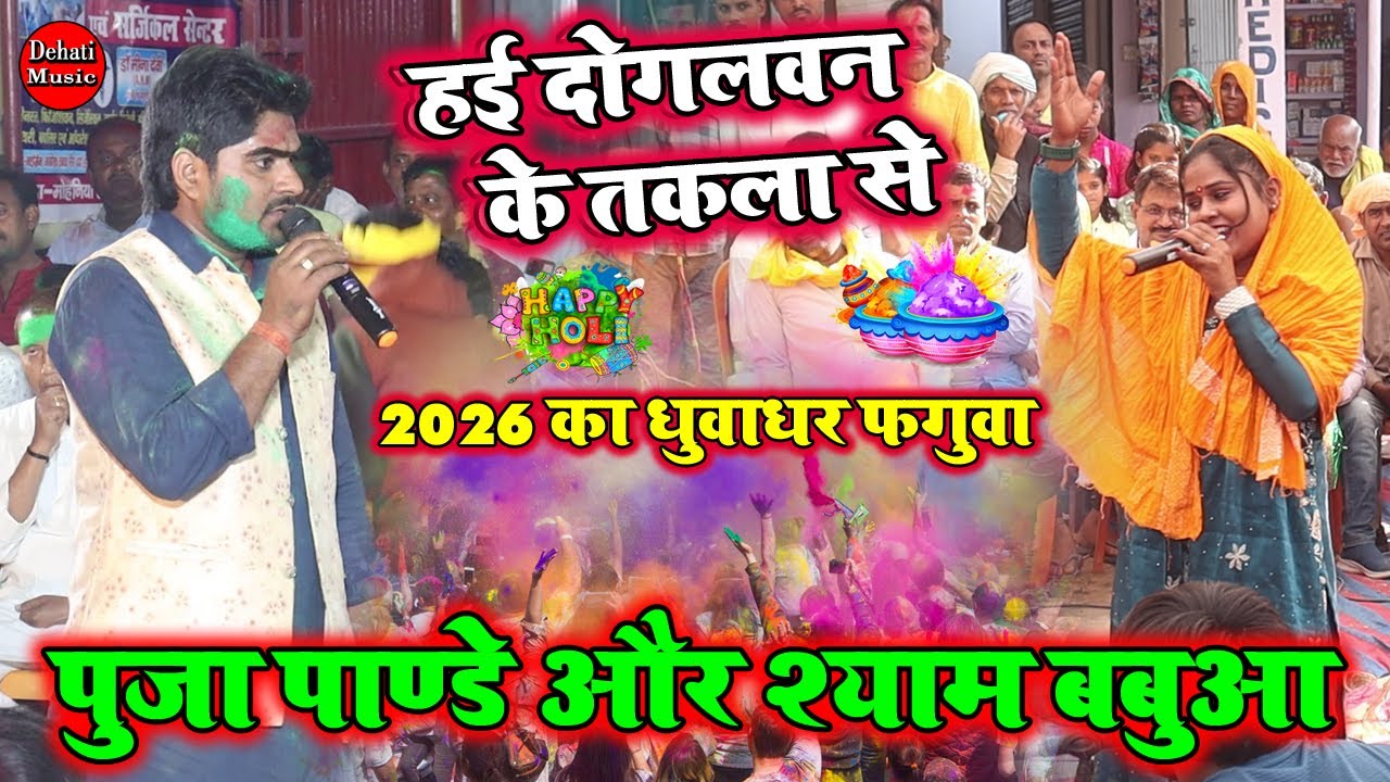 हई दोगलवन के तकला से | Puja Pandey Au Shyam Babuaa Ka Holi Dugola Program 2026 |