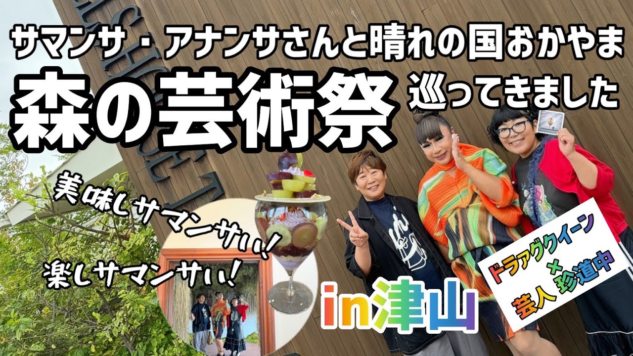【ドラァグクイーン×芸人】サマンサさんと森の芸術祭を巡る旅が楽しすぎました【岡山県津山市】