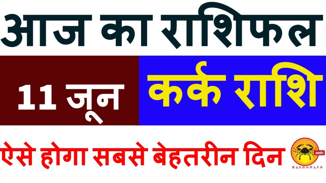 kark Rashifal 11 June 2021 | Aaj Ka Kark Rashi | Cancer ...