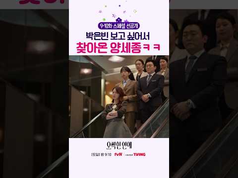[스페셜 선공개] 박은빈이 너무 보고 싶었던 <strong>양세종의</strong> 행동ㅋㅋ #오싹한연애