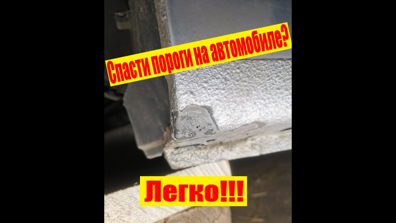 Если делать так пороги гнить не будут! Жалею что не сделал этого раньше... Очень полезная процедура!