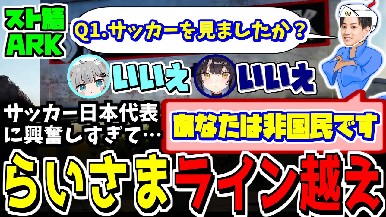 【スト鯖Ark】ラインを割らない三笘、ラインを越えるらいさま【らいじん/nachoneko/夜よいち/乾伸一郎/FIFAワールドカップ2022/切り抜き】