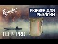 Водонепроницаемый рюкзак ТЕНЧ PRO Fisherman