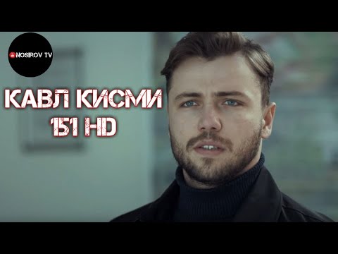 Кавл кисми 151