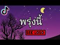 พรุ่งนี้ SEK LOSO เสกโลโซ❤️