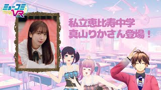 私立恵比寿中学・真山りかさん登場！ #ミューコミVR