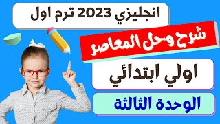 حل كتاب المعاصر كونكت انجليزى اولى ابتدائى ترم اول 2023 الوحده الثالثه My school bag