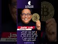 بيتكوين روبرت كيوساكي العملات الرقمية استثمار كريبتو اقتصاد اماراتى القرية العالميه