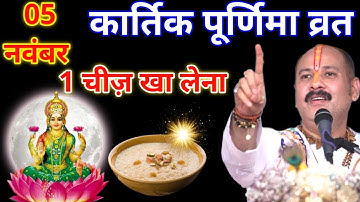 5 नवंबर कार्तिक पूर्णिमा व्रत मे यह 1 चीज़ खा लेना छप्पर फाड़कर होगी धन वर्षा || Pradeep ji Mishra
