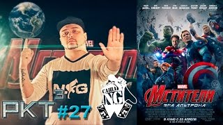 Саша N.G - Мстители 2 (РКТ выпуск #27)