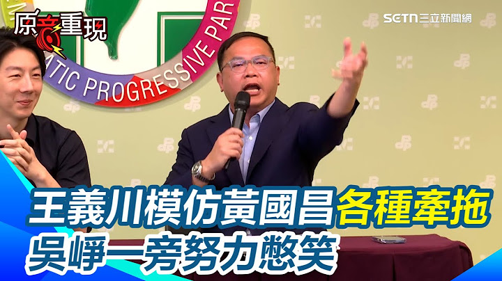 【#原音重現】跟進黃國昌不出席國安簡報！王義川批朱立倫「學人精」　模仿黃國昌各種牽拖情境批：就是要作秀！吳崢一旁努力憋笑｜三立新聞網 SETN.com