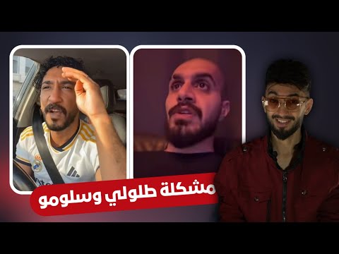مشكلة طلولي وسلومو وصلت للشتم ومين فيهم كان سبب الخيانه بداية