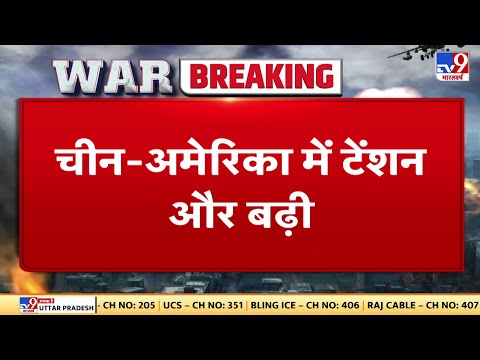 China-America में टेंशन और बढ़ी, Beijing ने 'नो-लिमिट्स' पॉलिसी की घोषणा की |#TV9