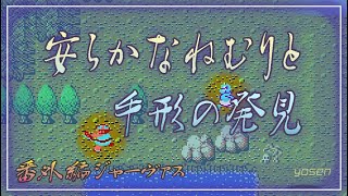 未来神話ジャーヴァス(08と09のあいだ)無言安眠動画ですがユース北に手形発見したジャーヴァス