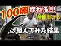 ヘラクレス‼　100個産む産卵セット作ってみた結果