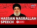 Hassan Nasrallah LIVE | Israel-Palestine Conflict | Hezbollah Leader Nasrallah Speech LIVE | N18L