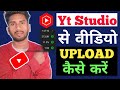 Yt Studio Se Video Upload Kaise Kare 🔥 | Youtube Channel Par Video Upload Kaise Kare 2024 ||