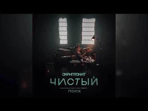 Скриптонит - Чистый