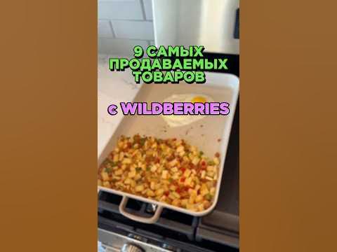 9 САМЫХ ПРОДАВАЕМЫХ ТОВАРОВ с WILDBERRIES #wildberries #обзоры # ...