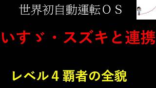 【株式会社ティアフォー】世界初自動運転OSで標準化独走！？「Autoware」エコシステム×いすゞ・スズキ連携＆「Web.Auto」で覚醒するレベル4商用化覇者の全貌