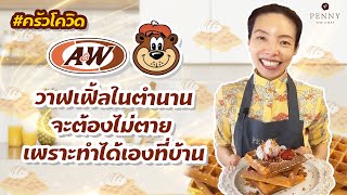 ทำวาฟเฟิล A&W ได้เองที่บ้าน : ครัวโควิด EP.27