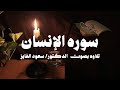 سورة الإنسان تلاوة نجدية للقارئ سعود الفايز 