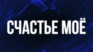 Счастье Моё (2021) - #Рекомендую Смотреть, Онлайн Обзор Фильма