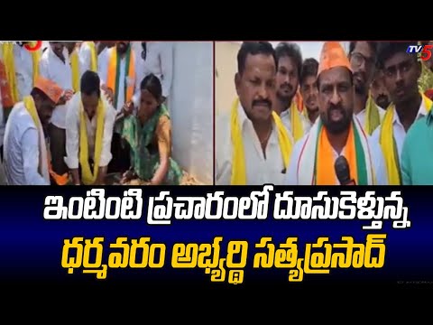 BJP Candidate Satya Kumar Busy With Election Campaign In Dharmavarm || TV5 News - TV5NEWS