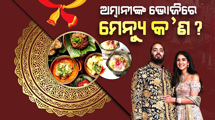 Special Story: ଅମ୍ୱାନୀଙ୍କ ବିବାହ ଭୋଜିରେ କ’ଣ ଖାଦ୍ୟ ହୋଇଥିଲା ?