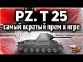 Pz.Kpfw. T 25 - Зацени, на каком дepьме я нагнул