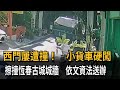 西門屢遭撞！ 小貨車硬闖擦撞恆春古城城牆  依文資法送辦－民視新聞