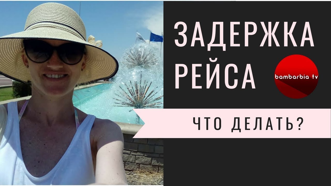 новости туризма шри ланка Задержка рейса. Что делать? Как я летела на Кипр | ✎Реальные отзывы✎