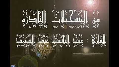 ۞ تسجيل نادر لما تيسر من سورتي البقرة والإسراء - للقارئ :عبد الباسط عبد الصمد ۞
