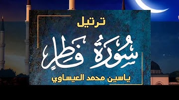 #ترتيل | سورة فاطر | ياسين محمد العيساوي 22/12/2023