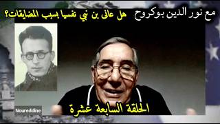 مع نور الدين بوكروح/ الحلقة السابعة عشرة