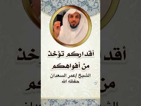 أقداركم تؤخذ من أفواهكم