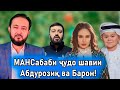 Умеда Парсаева Абдурозиқро аз Барон ҷудо кард!