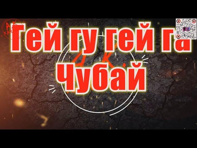 Караоке гей чулы чулы чулы