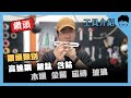 【愛教不教】016：鑽頭到底怎麼分辨，原來還有這麼多顏色？｜【請開啟字幕】