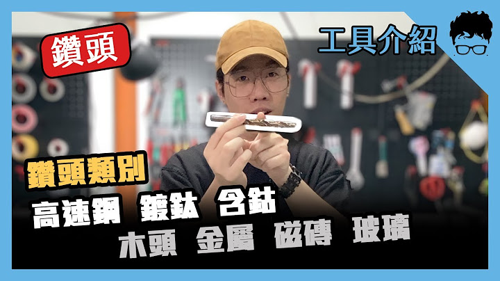【爱教不教】016：钻头到底怎么分辨，原来还有这么多颜色？｜【请开启字幕】 - 天天要闻