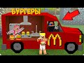 🍔🍟Я ОТКРЫЛ СВОЙ РЕСТОРАН МАКДОНАЛЬДС В МАЙНКРАФТ 100% ТРОЛЛИНГ ЛОВУШКА MINECRAFT ДЕРЕВЕНСКИЕ БУРГЕРЫ