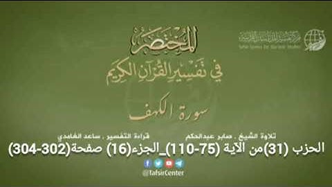 الحزب (31) من الجزء (16) سورة الكهف من الآية (75-110) + سورة مريم (01-98) من صفحة (302-312)