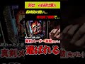 完全に引き戻したと思ってからの絶望。#スマパチ #仕置人