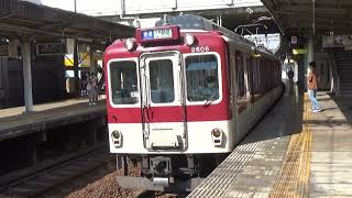 【6連普通到着＆発車！】近鉄大阪線 2800系+2410系 大和朝倉行き各駅停車 河内山本駅