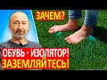 ИЗОЛЯЦИЯ тела от Земли через обувь - причина 90% болезней! Спасение в ЗАЗЕМЛЕНИИ!