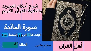 سورة المائدة شرح احكام تجويد القران الكريم الايات 109 :113  #قران_احكام_تجويد