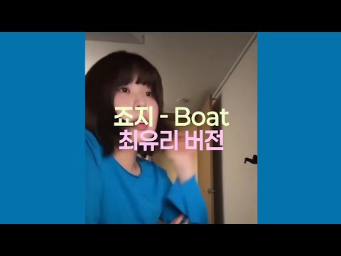 #최유리 버전 | 죠지 - Boat